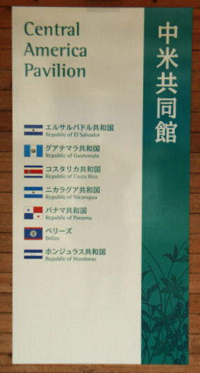 中米共同館／グローバル・コモン２／愛・地球博（2005年日本国際博覧会）