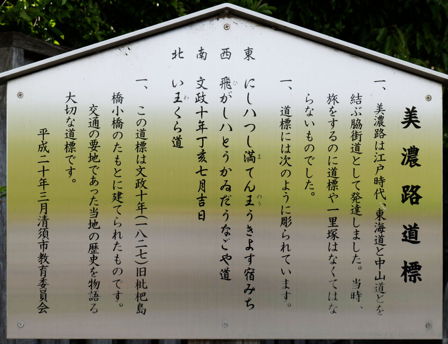 美濃路・清須 岩倉道の道標の説明板